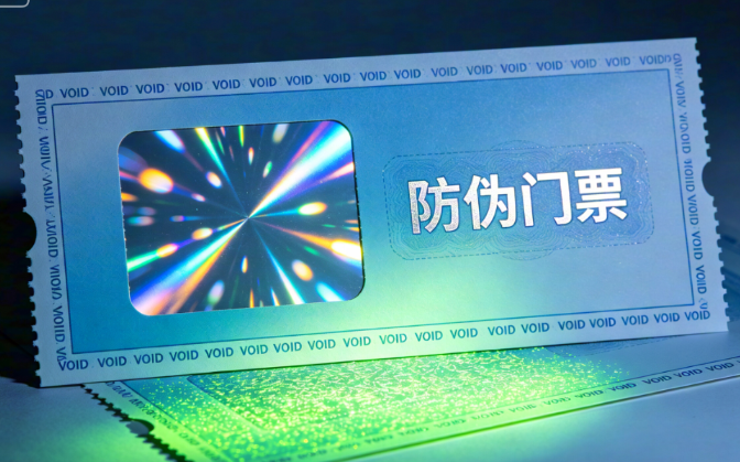 防伪门票定制印刷，源头厂家直供
