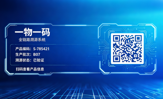 一物一码加密，构建全链路溯源防伪体系