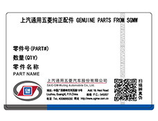 汽车配件防伪标签